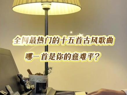 “当钢琴遇见古风,琴弦轻叩,奏响全网惊艳倾城的古风旋律。”#古风歌曲 #钢琴串烧 #春庭雪 #探故知 #盗墓笔记 @抖音小助手