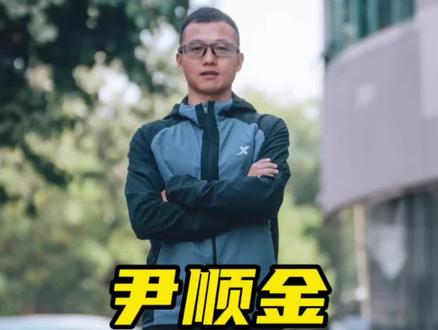 马拉松人物 尹顺金 运动员退役当教练,时隔多年再复出,全马210并不是终极目标#马拉圈 #跑步 #马拉松