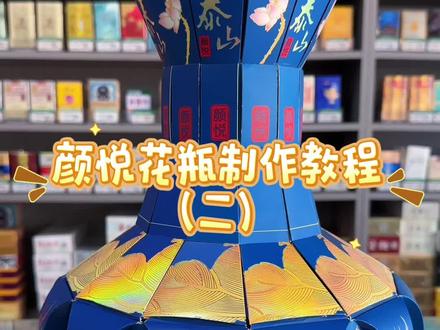 #泰山 #颜悦 花瓶制作教程(二)#手工 #创意