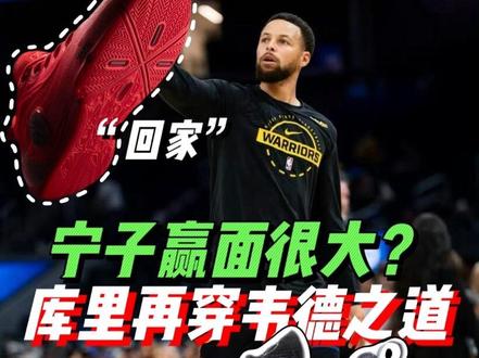 好家伙,库里又来帮韦德带货了? 从25年11月份库里上脚韦德之道1代魔鬼鱼,到再次上脚韦德12,库里的每一次乱穿鞋都是一个球迷和鞋迷的狂欢,当然,球鞋价格也一路水涨船高,让大家见识到了库里恐怖的带货能力。难道库里和李宁的签约已经是板上钉钉?本周六回家配色也即将上线期待一波~~#库里 #金州勇士 #抖音篮球合伙人 #青年创作者扶持计划 #学生时代