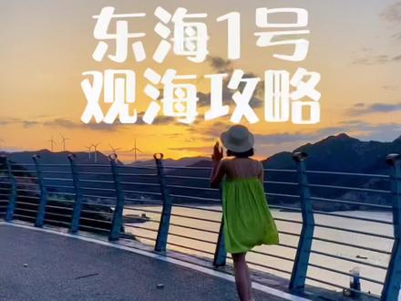 霞浦东海1号攻略来啦,这个夏天快来霞浦环海路打卡吧!#旅行推荐官 #福建旅游