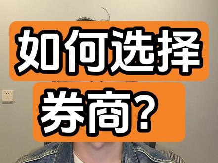 如何选择券商?【从零开始投资系列1】 #投资 #股票 #股市 #券商佣金 #从零开始投资系列