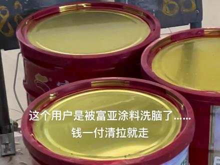 这说明用户只要用过的,还是相信北京富亚涂料⋯因为环保是富亚做的最好,桶上都有VOC的含量⋯