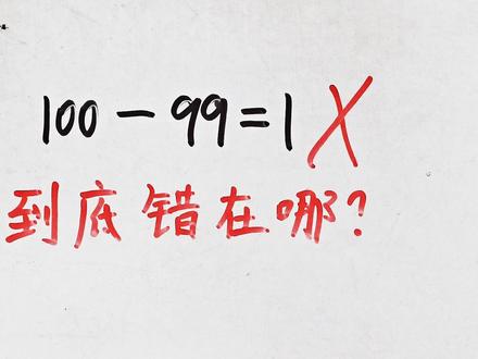 100一99=1为什么不对?到底错在哪里?#小学数学题讲解视频