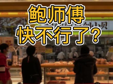 听说鲍师傅快不行了?#鲍师傅 #探店 #餐饮加盟 @DOU+小助手