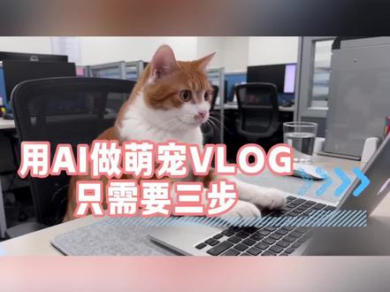 只需要三步就能不花米做出AI萌宠vlog #橘猫 #AI视频 #萌宠 #AI教程 #萌宠日常记录