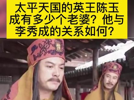 #太平天国 陈玉成有多少老婆?