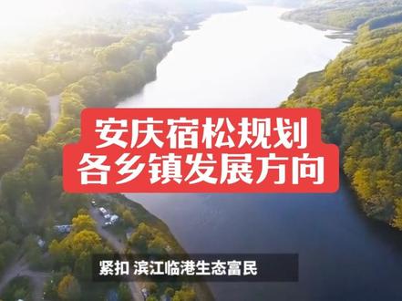 从安庆宿松国土空间规划看各乡镇发展方向
宿松县以《国土空间总体规划(2021-2035年)》为纲,构建“一核两心三轴、一带两区多点”总体格局,紧扣“滨江临港、生态富民”战略,明确各乡镇差异化发展路径。
一、“一核引领”:中心城区辐射带动
• 主核(孚玉镇、松兹街道):县域核心与综合服务中心,推进东部新城建设,完善新宿松中学、县医院新院区等配套,发展纺织服装、电子信息产业,依托G347、S471构建对外联通枢纽,承接安池铜城市组群协同发展红利。
二、“两心补位”:次中心镇做强支撑
• 复兴镇:沿江副中心与临港产业重镇,依托长江岸线资源,发展临港物流、装备制造配套产业,联动洲头乡打造沿江经济带,建设县域工业增长极;
• 二郎镇:县域西部综合服务中心,聚焦农业现代化与商贸流通,发展特色种养与农产品加工,辐射周边乡镇。
三、“多点协同”:乡镇特色发展
• 隘口乡、北浴乡:依托大别山余脉生态资源,发展生态旅游与中药材种植,筑牢生态屏障;
• 下仓镇、许岭镇:属泊湖生态保护区,发展生态水产养殖与休闲渔业,打造“环湖生态农旅带”;
• 长铺镇、程岭乡:聚焦优质粮油生产,推进“小田并大田”,建设绿色农产品供应基地;
• 趾凤乡:挖掘红色文化与山地资源,发展红色旅游与乡村休闲,打造乡村振兴样板。
四、产业与保障:夯实发展根基
• 产业布局:工业向经开区、临港产业园集中,做强纺织服装主导产业;
• 交通联动:推进高速、过江通道建设,完善“三轴两带”交通网络;
• 生态底线:严守长江生态复合廊带与泊湖、大官湖湿地生态区,实现绿色发展。
规划详情可查阅宿松县人民政府官网:https://www.susong.gov.cn#安庆 #宿松