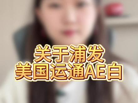 浦发美国运通AE白…#银行 #信用卡 #支付