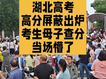 湖北高考高分屏蔽出炉,考生母子查分当场懵了 #湖北高考高分屏蔽出炉考生母子查分当场懵了
