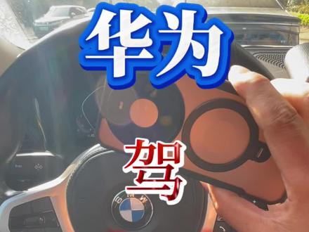一条视频给你讲清楚华为手机如何连接宝马车载Carplay, 用华为Mate80pro给大家演示下连接到车载carplay的效果。连接完以后支持播放音乐,地图导航,语音控制,应用流转等等功能,而且UI设计的界面也非常好看。#mate80pro #华为hicar #华为 #宝马车机