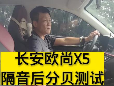 长安欧尚X5隔音后分贝测试#长安欧尚X5#汽车隔音降噪#汽车隔音改装#汽车隔音材料#汽车音响