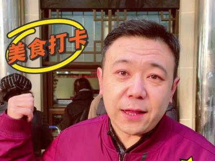 网红美食白记年糕,虽然大家都不陌生了,但是咱跟着老马逛牛街,肯定也少不了这家儿呀!听听老马怎么给咱介绍--白记年糕#牛街清真超市 #美食探店 #牛街小吃 @DOU+小助手 @抖音小助手