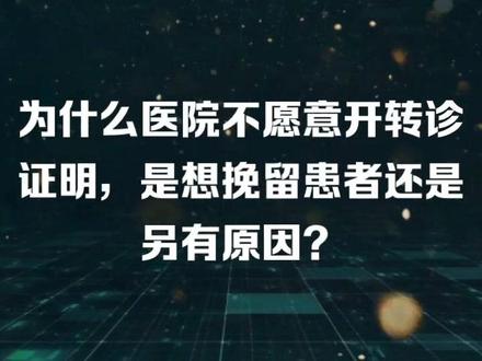 #守护健康 医院为什么不愿开转诊证明#愿所有人平安健康