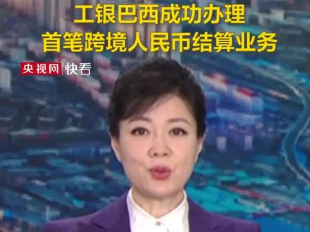工银巴西成功办理首笔跨境人民币结算业务