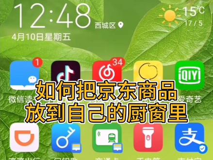 如何把京东的商品添加到自己的橱窗。#@抖音小助手 #云上大课堂 #抖加抖音橱窗