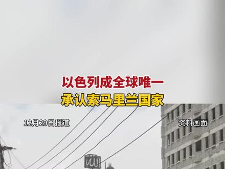 以色列成全球唯一承认索马里兰国家