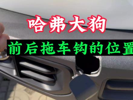 哈弗大狗,前后拖车钩的位置与安装#汽车 #哈弗大狗 #用车小常识 #用车知识