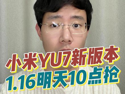 小米YU7终于等到1.16版本了 明天上午10点,让我先抢可以吗?
#小米YU7 #小米汽车 #小米su7 #宝宸来了