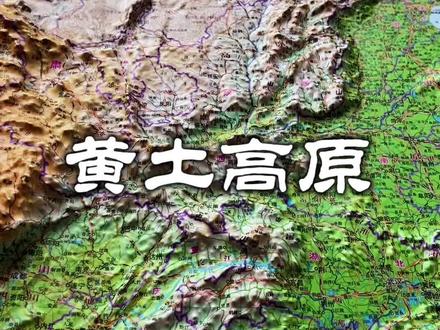 中国四大高原之一黄土高原#地理 #地形图