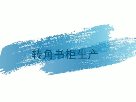 #海迅软件 转角书柜的生产(二)