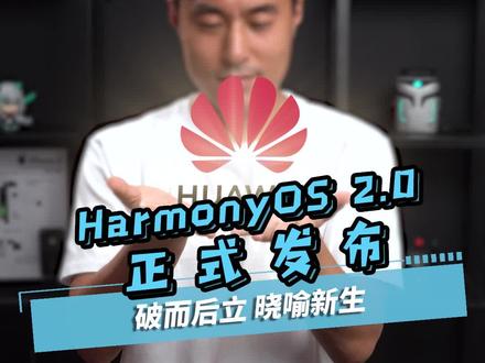 #华为鸿蒙正式发布 鸿蒙操作系统2.0终于来了,你准备好了吗?#鸿蒙os #华为发布会