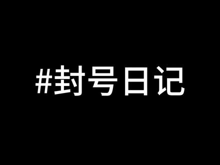 “人生是原野还是赛道的宏大命题”似乎该留给考生们自己去探索,我们的当下也无需为他们的未来注解(把自己日子过好就不错了,还是别管别人了)#官方 #热门#谣零零计划 #无语