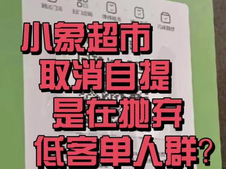 小象超市取消自提,其实在下盘大棋?#小象超市#全食在线
