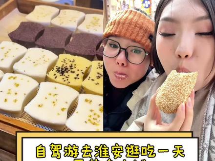 淮安逛吃一天要花多少钱! 自驾游的第一站~#淮安 #美食 #江苏 #江浙沪周边游 #自驾游