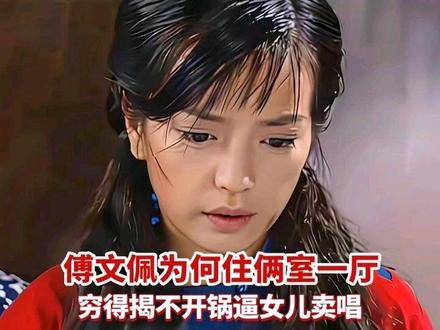为何穷得揭不开锅,逼女儿卖唱,傅文佩还要住俩室一厅带院子房子 #情深深雨蒙蒙 #依萍 #深度解读 #那些年追过的剧