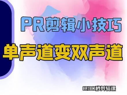 音频单声道转双声道,一步教你搞定#pr教程 #影视后期 #后期制作 #视频制作