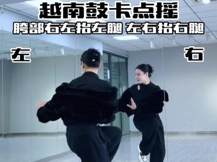 全程胯部和手的方向相反,真的很简单,快来试试吧!#大婵婵舞蹈教学 #成人跳舞培训机构推荐 #越南鼓卡点摇