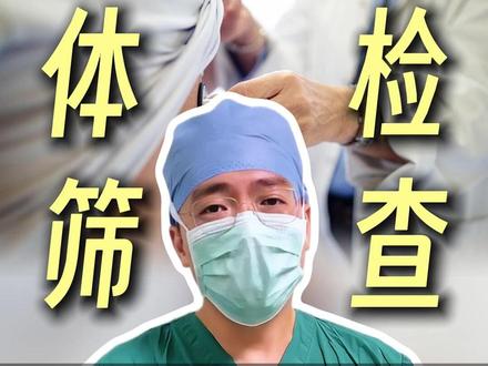 不同年龄段,体检筛查清单 #体检 #癌症筛查 #抖出健康知识宝藏 #我的年度健康盘点 #抖音知识年终大赏