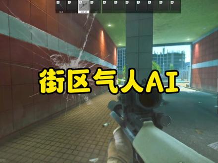 #逃离塔科夫 今天是吧AI的气受满了! #逃离塔科夫