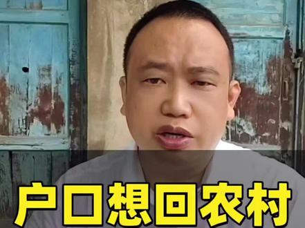 【户口迁出农村的7080后注意!想迁回农村,别急着跑派出所! #我要上热门 #户口迁回农村 #农村集体成员身份 #农业农村部政务通 #农村集体组织法