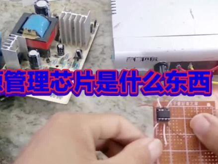 #电子爱好者 电源管理芯片有什么作用