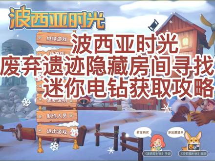 波西亚时光 废弃遗迹隐藏房间寻找以及迷你电钻的获取攻略 #经典游戏 #游戏 #单机游戏 #steam游戏