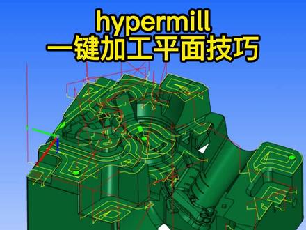 hypermill,弹指间,一键加工平面编程技巧#加工中心 #cnc #hypermill