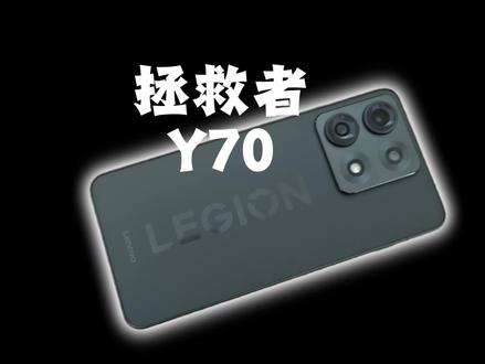 拯救者它回来了! #联想拯救者 #拯救者y70 #拯救者 #游戏手机 #联想手机