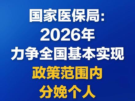 国家医保局:2026年 力争全国基本实现政策范围内分娩个人“无自付”