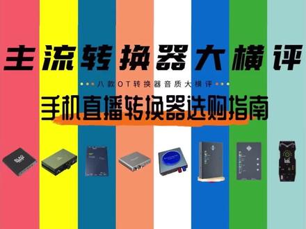 #小黑盒转换器 #直播一号g7转换器 #绅娱转换器 #MT转换器 #娃娃脸转换器 #韩湘子转换器 #so8转换器 @DOU+上热门