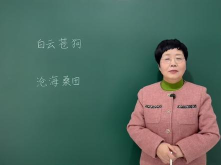 白云苍狗和沧海桑田都可以形容世事无常,但侧重点却有着明显区别 #老师 #知识分享 #每天学习一点点