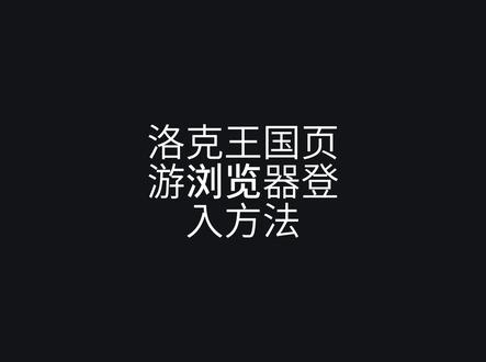 洛克王国页游登入方法#洛克王国页游 #洛克王国世界