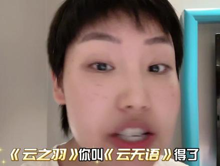 很闹心,很难受,为什么搞开放式结局?#云之羽 #云之羽大结局