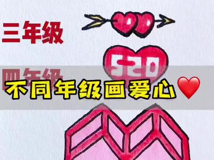不同年级画爱心❤️,你是几年级?#简笔画#520告白季