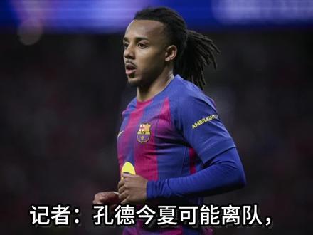 5月21日讯据西班牙六台记者 Jose Alvarez Haya 报道,孔德可能是今夏离开巴萨的球员之一。
巴萨昨日的晚宴9点开始,但孔德9点47分就离开了。当晚宴致辞结束之后,巴萨队歌响起时,孔德就离开了现场,他只吃了开胃菜就走了。
种种迹象表明,孔德可能是今夏离开巴萨的球员之一,在边卫位置上,弗里克 还有埃里克.加西亚 、阿劳霍等人选。#实况足球手游#易球成名计划#巴萨#孔德