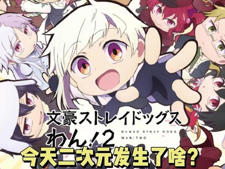 【今天二次元发生了啥?26年4月27日】 1:《文豪野犬汪 第二季》公开主视觉图,将在7月开播。
2:剧场版《青春猪头少年不做亲爱的朋友的梦》公开新视觉图,将在10月16日日本上映。
3:《和班上第二可爱的女孩成为朋友 》小说将在7月1日完结。
4:《境界触发者》重制动画公开制作人员和特报影像。
5:游戏《百日战纪》 宣布漫画化和舞台剧化。
6:今日是《全职猎人》作者富㭴义博的60岁生日#动漫#二次元#新番