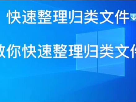 Dropit帮你快速整理归类文件,还你一个整洁的桌面。#办公软件技巧 #工作效率 #神器 #公务员