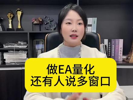 现在还有人说做EA量化还有多窗口#外汇#EA量化#交易员#日常分享