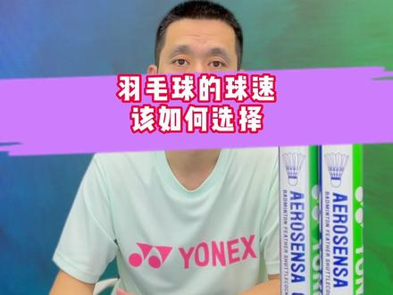 关于羽毛球,你选对了么?#尤尼克斯 #羽毛球 #羽毛球拍 #yonex